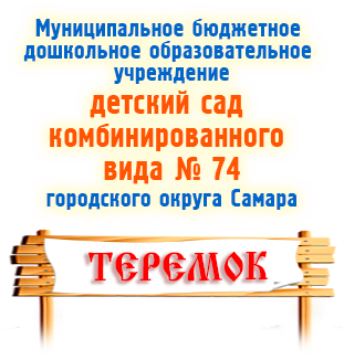Муниципальное бюджетное дошкольное образовательное учреждение «Детский сад комбинированного вида №74» городского округа Самара